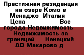 Престижная резиденция на озере Комо в Менаджо (Италия) › Цена ­ 36 006 000 - Все города Недвижимость » Недвижимость за границей   . Ненецкий АО,Макарово д.